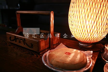 徐汇区法律企业法律顾问的 徐汇区法律企业法律顾问的