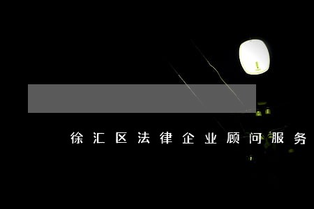 徐汇区法律企业顾问服务