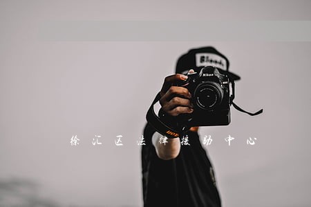 徐汇区法律援助中心 徐汇区法律援助中心