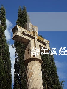 徐汇区经济犯罪免费法律咨询热线 徐汇区经济犯罪免费法律咨询热线