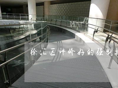 徐汇区评价好的强制执行律师
