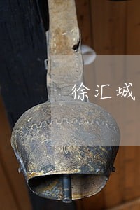徐汇城市房屋拆迁律师多少钱 徐汇城市房屋拆迁律师多少钱