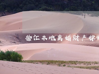 徐汇本地离婚财产律师费