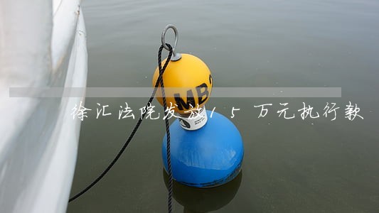 徐汇法院发放15万元执行款 徐汇法院发放15万元执行款