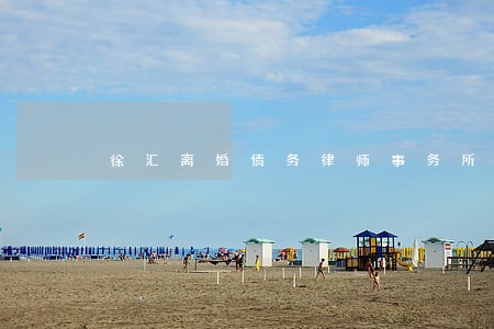 徐汇离婚债务律师事务所 徐汇离婚债务律师事务所