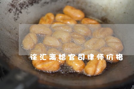 徐汇离婚官司律师价格