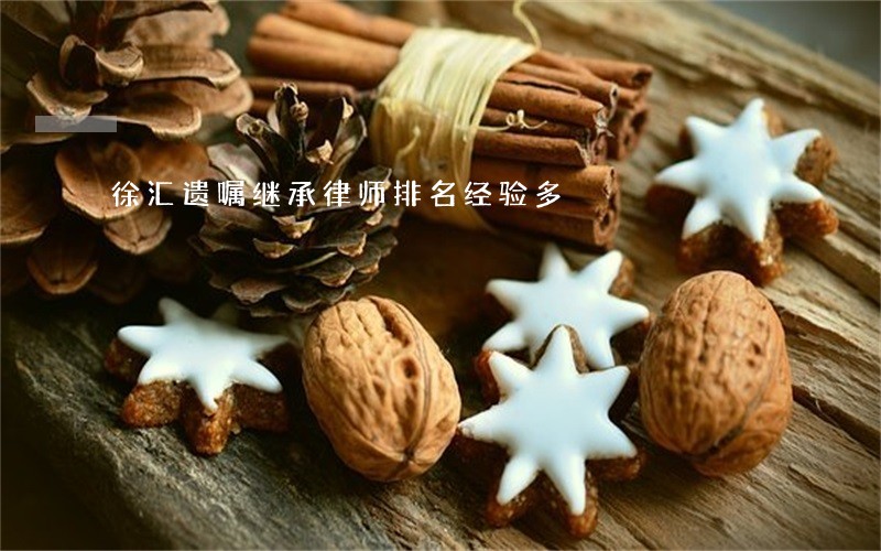 徐汇遗嘱继承律师排名经验多
