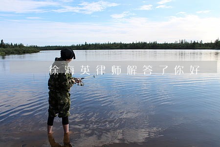 徐海英律师解答了你好 徐海英律师解答了你好