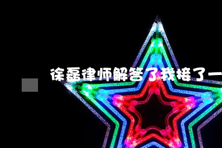徐磊律师解答了我接了一个电话 徐磊律师解答了我接了一个电话