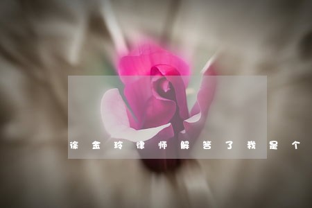 徐金玲律师解答了我是个装修工人
