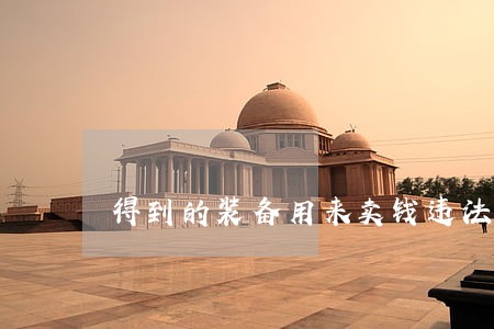 得到的装备用来卖钱违法吗 得到的装备用来卖钱违法吗