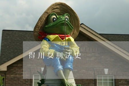 得川女刑法史 得川女刑法史