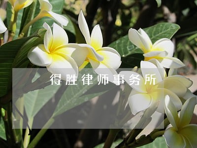 得胜律师事务所 得胜律师事务所