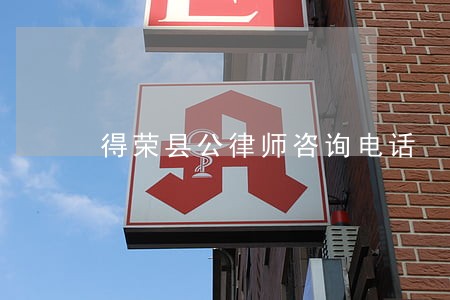 得荣县公律师咨询电话