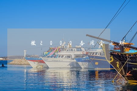 微2000备用金逾期 微2000备用金逾期