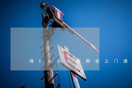 微2000逾期会上门通知 微2000逾期会上门通知