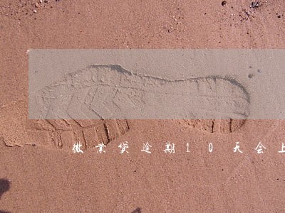 微业贷逾期10天会上门吗 微业贷逾期10天会上门吗