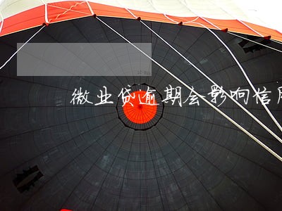 微业贷逾期会影响信用卡不 微业贷逾期会影响信用卡不