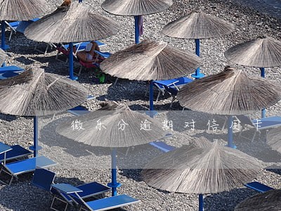 微乐分逾期对信用卡 微乐分逾期对信用卡