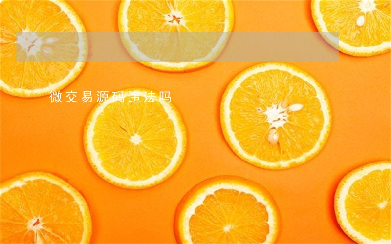 微交易源码违法吗