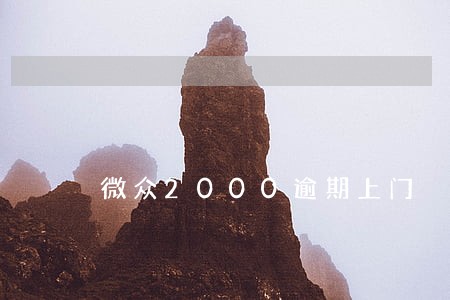 微众2000逾期上门 微众2000逾期上门