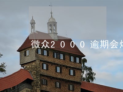 微众2000逾期会爆通讯录吗 微众2000逾期会爆通讯录吗