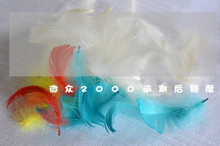 微众2000逾期后额度没了 微众2000逾期后额度没了