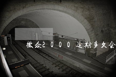 微众2000逾期多久会打电话 微众2000逾期多久会打电话