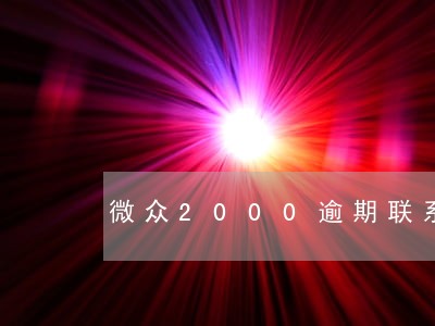 微众2000逾期联系村主任 微众2000逾期联系村主任