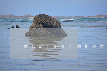 微众w2000逾期冻结什么账户 微众w2000逾期冻结什么账户