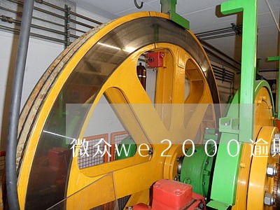 微众we2000逾期找家人吗 微众we2000逾期找家人吗