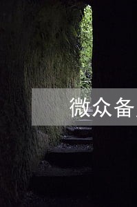 微众备用金逾期33天会上门吗 微众备用金逾期33天会上门吗