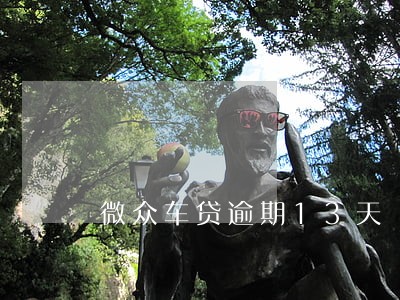 微众车贷逾期13天 微众车贷逾期13天