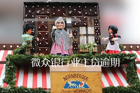 微众银行业主贷逾期