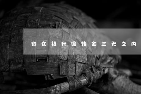 微众银行周转金三天之内算逾期吗 微众银行周转金三天之内算逾期吗