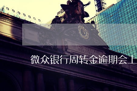 微众银行周转金逾期会上门吗光大 微众银行周转金逾期会上门吗光大