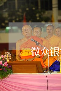 微众银行经营贷逾期1年 微众银行经营贷逾期1年