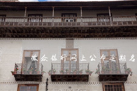微众银行网上公布逾期名单 微众银行网上公布逾期名单