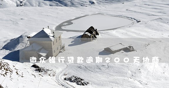 微众银行贷款逾期200天协商