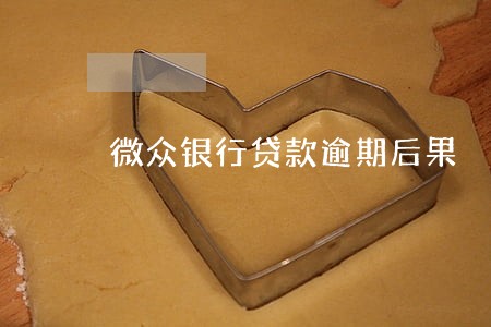 微众银行贷款逾期后果 微众银行贷款逾期后果