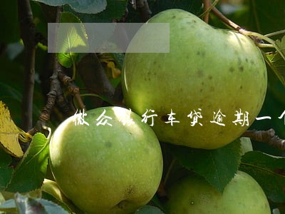 微众银行车贷逾期一个月会怎么样 微众银行车贷逾期一个月会怎么样