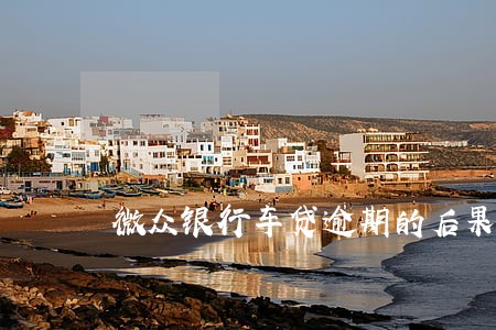 微众银行车贷逾期的后果