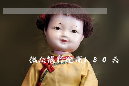 微众银行逾期180天 微众银行逾期180天