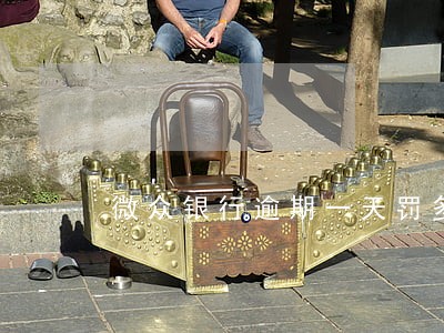 微众银行逾期一天罚多少息 微众银行逾期一天罚多少息