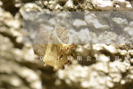 微众银行逾期会曝通讯录吗 微众银行逾期会曝通讯录吗