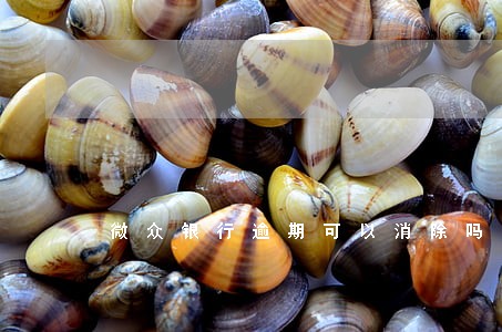 微众银行逾期可以消除吗 微众银行逾期可以消除吗