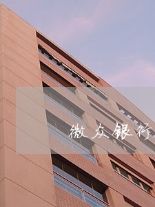 微众银行逾期没还会打电话 微众银行逾期没还会打电话
