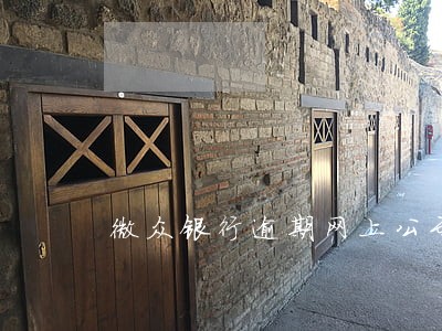 微众银行逾期网上公示 微众银行逾期网上公示