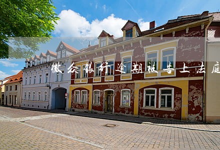 微众银行逾期被告上法庭 微众银行逾期被告上法庭