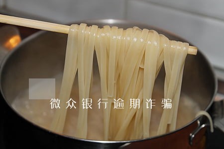 微众银行逾期诈骗 微众银行逾期诈骗